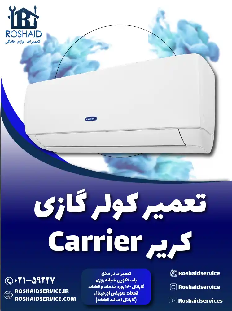 تعمیر کولر گازی کریر